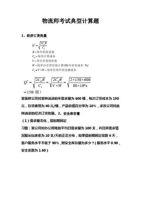 物流师考试典型计算题