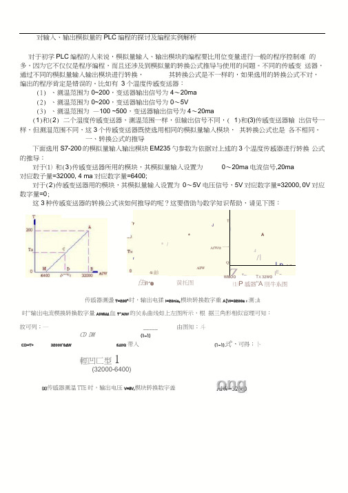 对输入、输出模拟量的PLC编程实例解析(2)