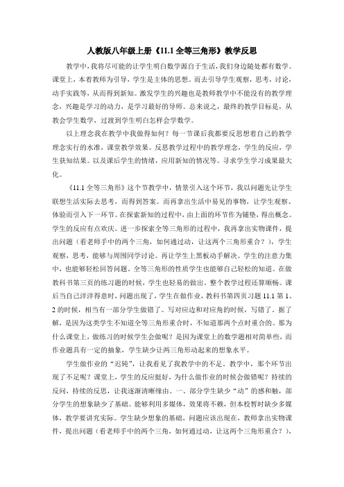 人教版八年级上册《11.1全等三角形》教学反思