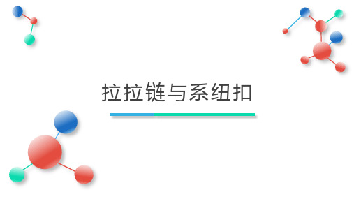 拉拉链与系纽扣(课件)(共15张PPT)一年级上册劳动人教版