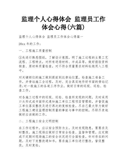 监理个人心得体会 监理员工作体会心得(六篇)