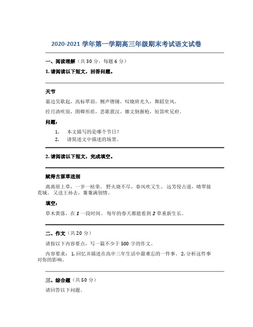 2020-2021学年第一学期高三年级期末考试语文试卷