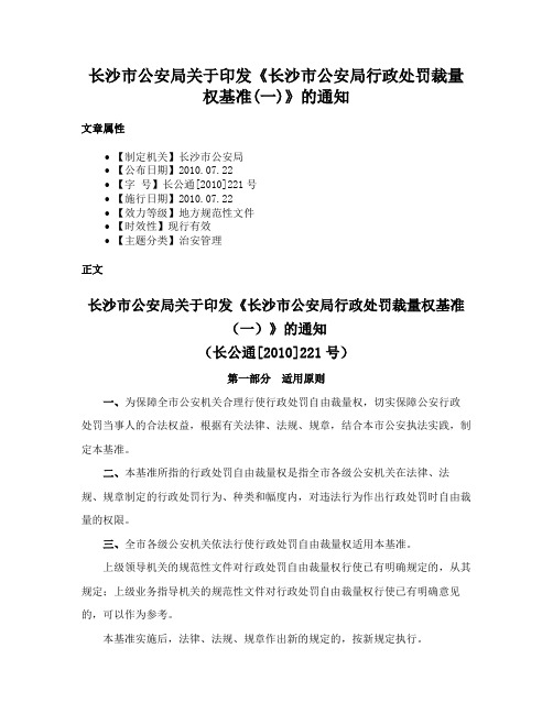 长沙市公安局关于印发《长沙市公安局行政处罚裁量权基准(一)》的通知