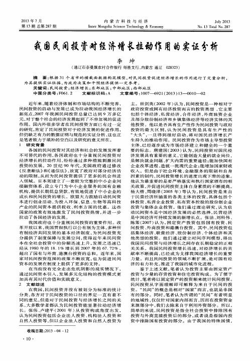 我国民间投资对经济增长拉动作用的实证分析