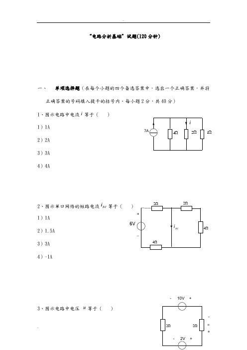 电路分析基础试卷含答案