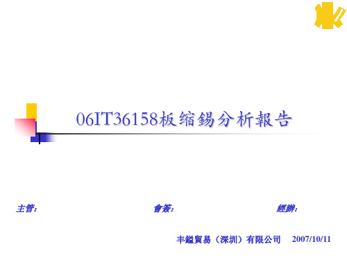 PCB上件缩锡分析报告