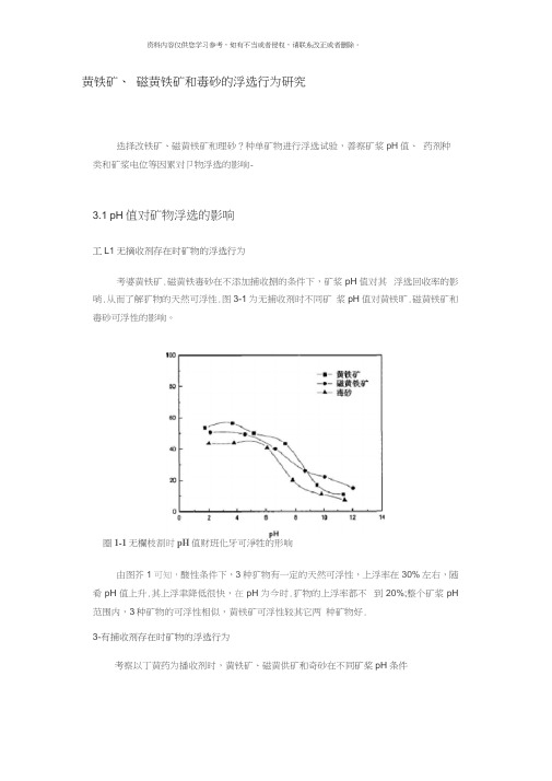 黄铁矿磁黄铁矿和毒砂的浮选行为研究模板