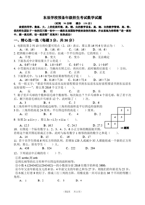 绵阳东辰学校五升六预备年级招生考试数学试题