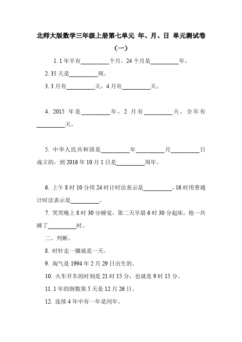北师大版数学三年级上册第七单元 年、月、日 单元测试卷(一).doc