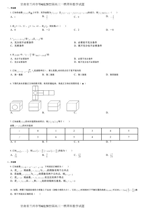 甘肃省兰州市等4地2022届高三一模理科数学试题