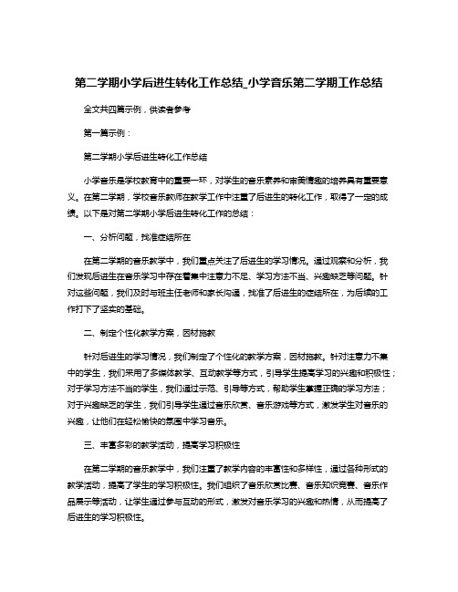 第二学期小学后进生转化工作总结_小学音乐第二学期工作总结