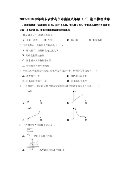 2017-2018年山东省青岛市市南区八年级（下）期中物理试卷含解析