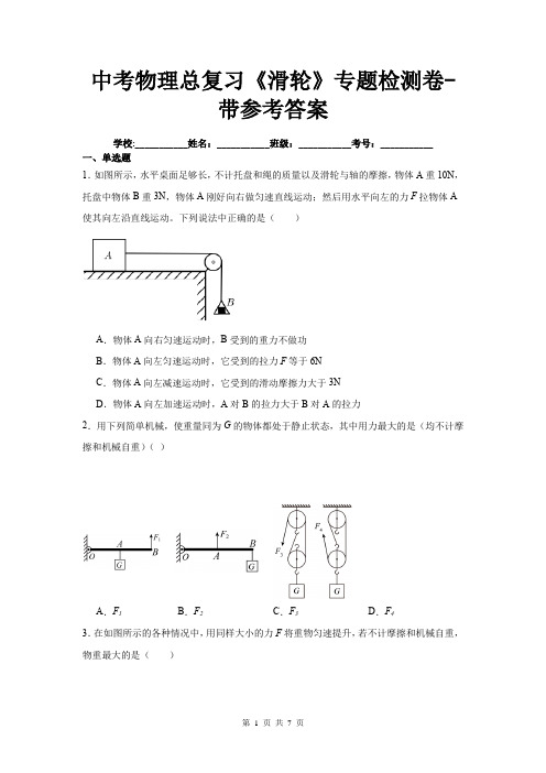 中考物理总复习《滑轮》专题检测卷-带参考答案