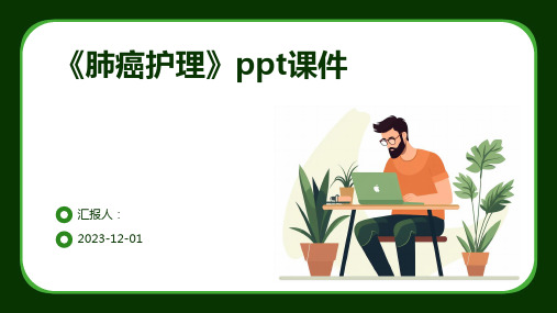 《肺癌护理》ppt课件