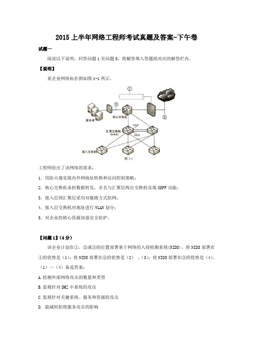 2015上半年网络工程师考试真题及答案-下午卷