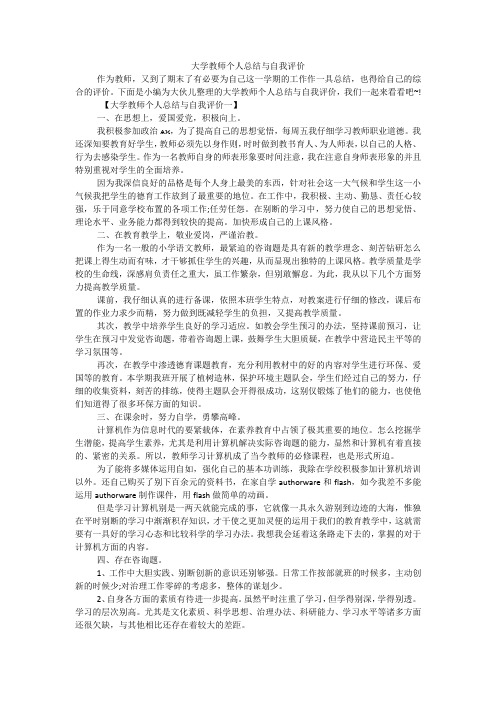 大学教师个人总结与自我评价