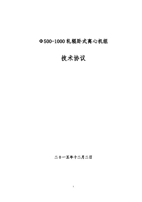 500-1000卧式离心机轧辊技术协议书要点