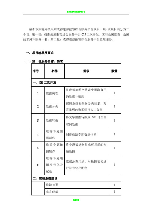 散客管理信息系统-招标文件