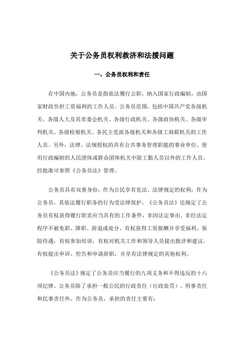 关于公务员权利救济和法援问题