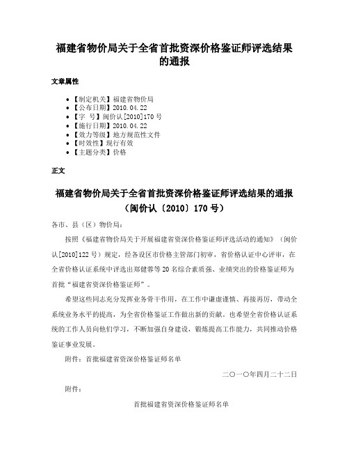 福建省物价局关于全省首批资深价格鉴证师评选结果的通报