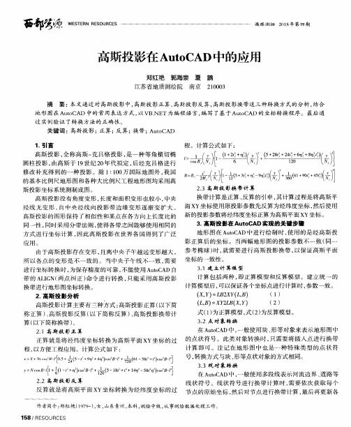 高斯投影在AutoCAD中的应用