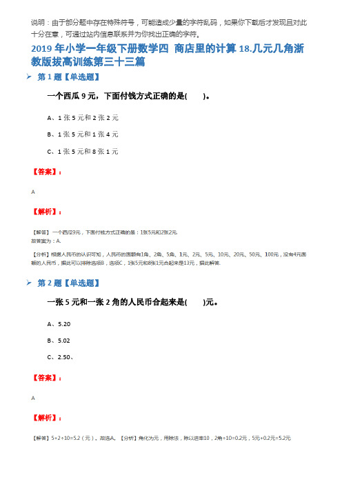 2019年小学一年级下册数学四 商店里的计算18.几元几角浙教版拔高训练第三十三篇