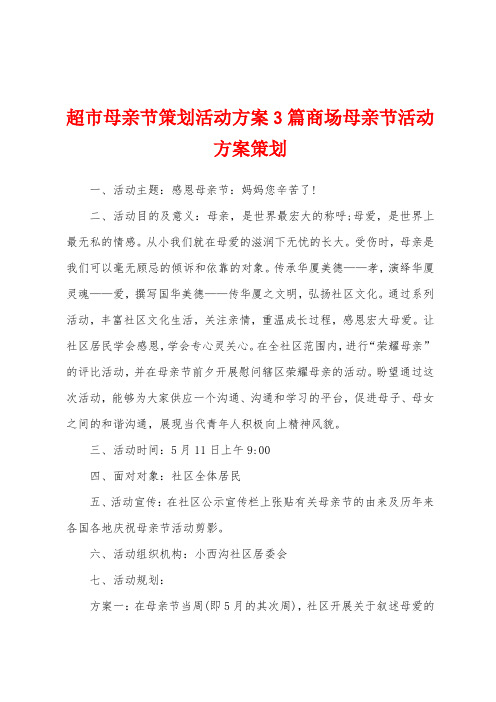 超市母亲节策划活动方案商场母亲节活动方案策划