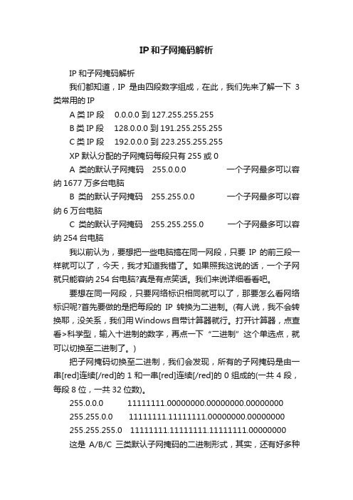 IP和子网掩码解析