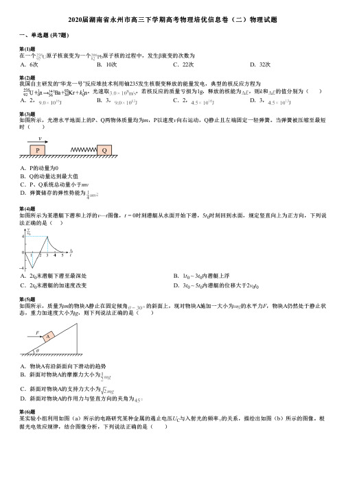 2020届湖南省永州市高三下学期高考物理培优信息卷(二)物理试题