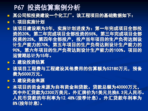 投资估算案例分析