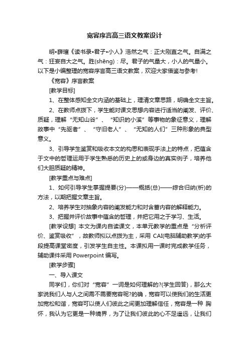 宽容序言高三语文教案设计