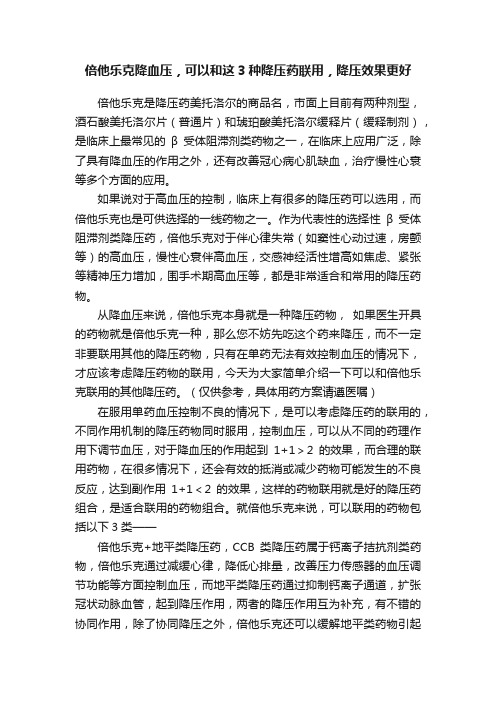 倍他乐克降血压，可以和这3种降压药联用，降压效果更好