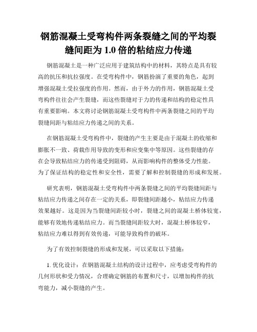 钢筋混凝土受弯构件两条裂缝之间的平均裂缝间距为1.0倍的粘结应力传递