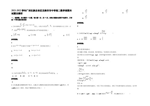 2021-2022学年广西壮族自治区北海市市中学高二数学理期末试题含解析