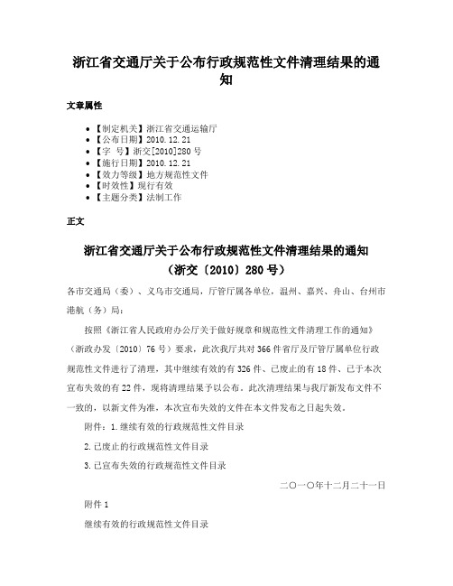 浙江省交通厅关于公布行政规范性文件清理结果的通知