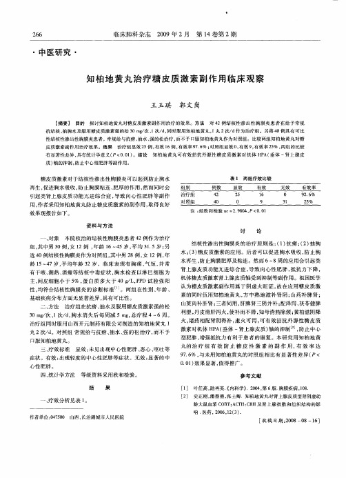 知柏地黄丸治疗糖皮质激素副作用临床观察