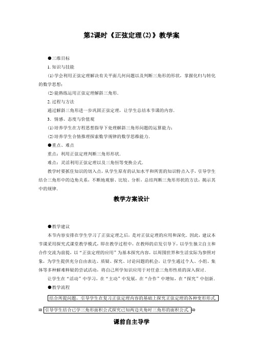 《1.1 正弦定理》教学案3