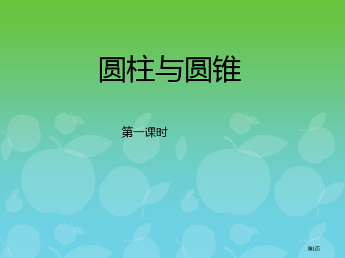 圆柱与圆锥的认识市公开课一等奖省赛课微课金奖PPT课件