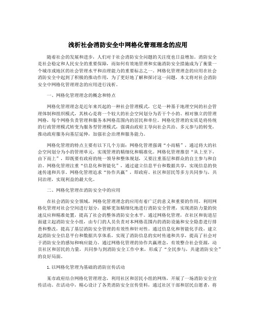 浅析社会消防安全中网格化管理理念的应用