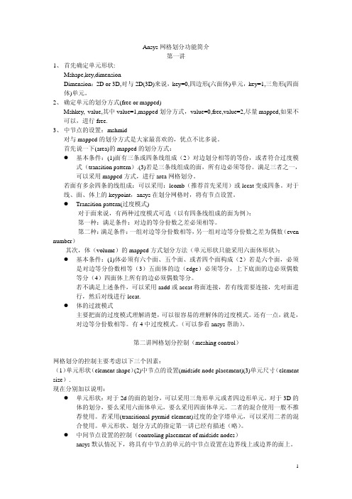 Ansys网格划分功能简介