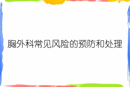 胸外科常见风险的预防和处理