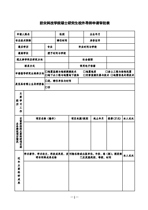 防灾科技学院硕士研究生校外导师申请审批表