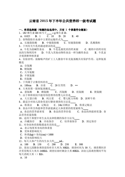 云南省2015年下半年公共营养师一级考试题