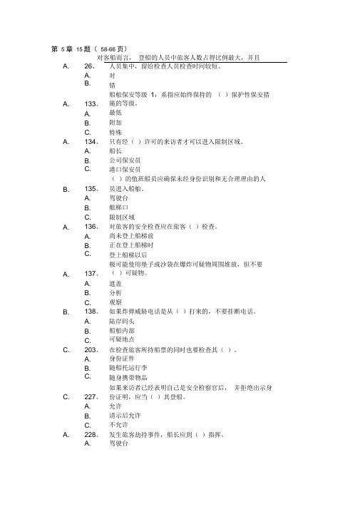 11规则T06客船操作及管理题库(5-10章)