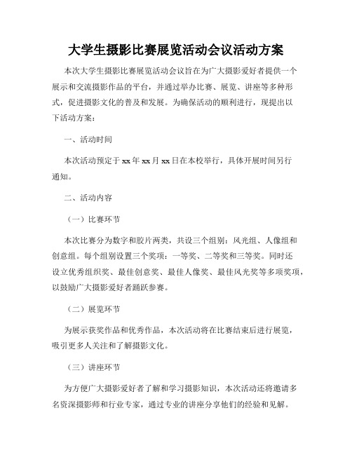 大学生摄影比赛展览活动会议活动方案