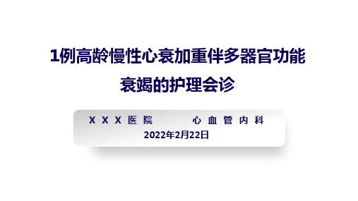 1例多器官功能衰竭患者的疑难病例讨论