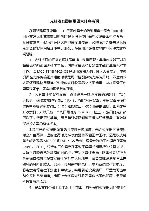 光纤收发器使用四大注意事项