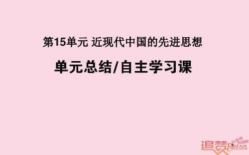 2019年高考历史一轮复习 第15单元 近现代中国的先进思想单元总结课件 岳麓版