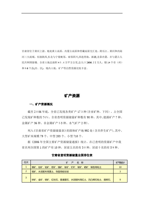 甘肃省矿产资源情况简介