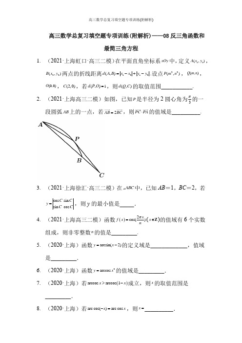 高三数学总复习填空题专项训练(附解析)——08反三角函数和最简三角方程